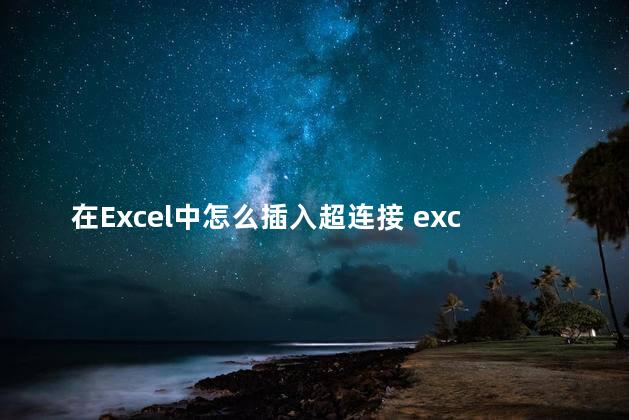 在Excel中怎么插入超连接 excel制作超链接